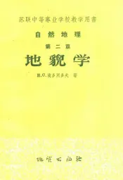 苏联中等专业学校教学用书  自然地理  第2篇  地貌学