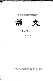 农民业余初等学校课本  语文  第4册