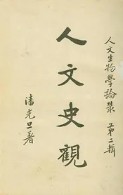 人文史觀