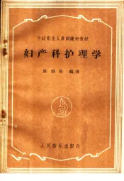 中级卫生人员训练班教材  妇产科护理学