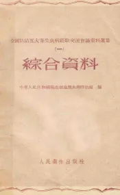 全国防治五大寄生虫病经验交流会议资料选集  第1册  综合资料