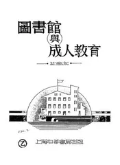 图书馆与成人教育