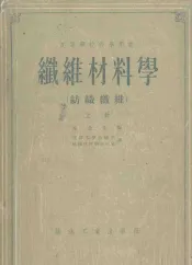纤维材料学  纺织纤维  上