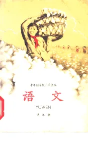 十年制学校小学课本  语文  第9册  试用本