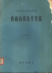西藏南部鱼类资源