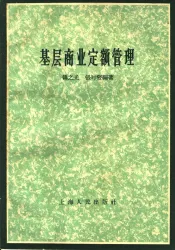 基层商业定额管理