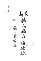 最新德式炮兵讲授录