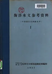 海洋水文参考资料 中国海区及朝鲜西岸 I