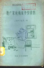 推广家庭病床参考资料