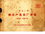 1972年燃化产品出厂价格  第5册  医药产品