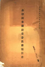 菲律宾华侨清毒委员会报告书