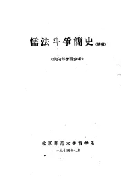 儒法斗争简史  讲稿  1