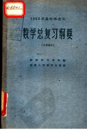 1963年高中毕业生数学总复习纲要  三角部分