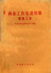 商业工作先进经验零售工作
