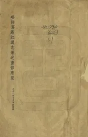 略評舊浙江通志兼述重修意見
