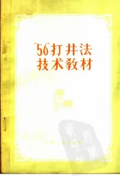 “56”打井法技术教材