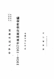 中华人民共和国  商业统计局资料汇编  农、付产品采购表  1950-1957