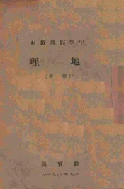 中学临时教材地理  初中