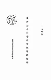 广西全省中等教育视导总报告