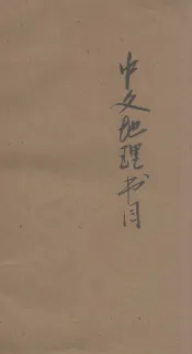 金陵大学图书馆中文地理书目