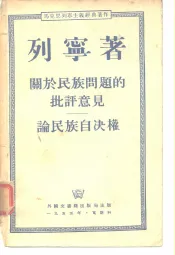 关于民族问题的批评意见  论民族自决权