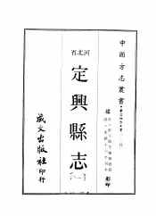 华北地方·第200号河北省定兴县志  1-4