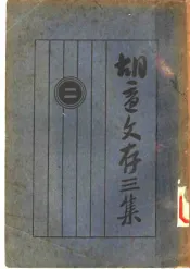胡适文存三集  2  第2版