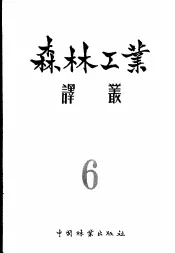 森林工业译丛  第6辑  木材采运和木材加工