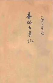 民国三十六年度本路大事记