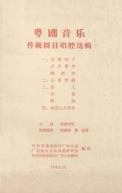 粤剧音乐传统剧目唱腔选辑  1  仙姬送子  正本贺寿  跳加官  全套锣鼓唱腔谱