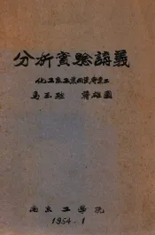 分析实验讲义  化工系工业用瓷专业  2