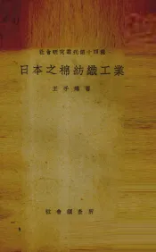 日本之棉纺织工业