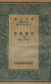 儿童教育  上