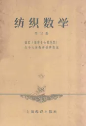 纺织数学  第3册