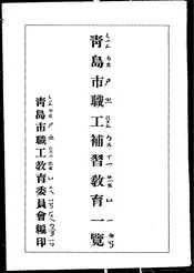 青岛市职工补习教育一览