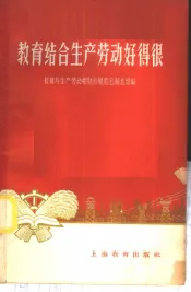 教育结合生产劳动好得很