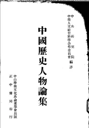 中国历史人物论集