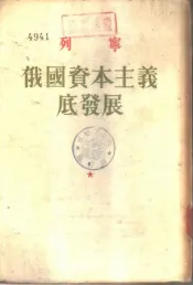 列宁  俄国资本主义底发展
