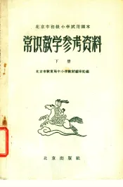 北京市初级小学试用课本  常识  教学参考资料  下