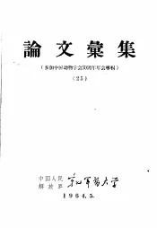 论文汇集  参加中国动物学会三十周年年会专辑  25