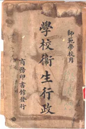 师范学校用  学校卫生行政  第1册
