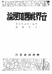 世界战略地理论