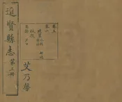進賢縣誌