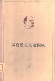 列宁马克思主义论国家