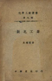 化学工业小丛书  制皂工业