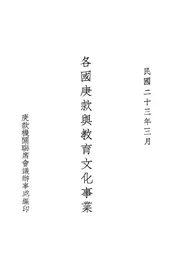 各国庚款与教育文化事业