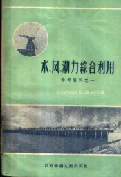 水、风、潮力综合利用