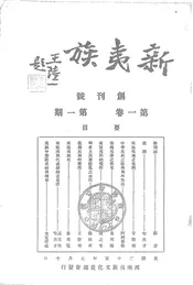 新夷族