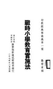 战时小学教育实施法
