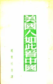 美国人如此看中国